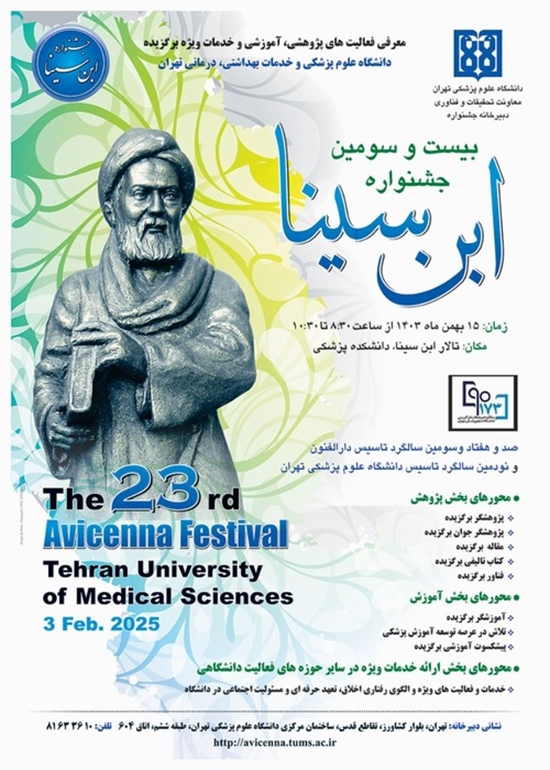 بیست و سومین جشنواره ابن سینا برگزار می شود 